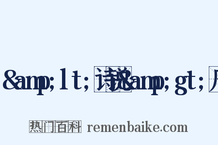 &amp;lt;诗说&amp;gt;序是什么意思的图片